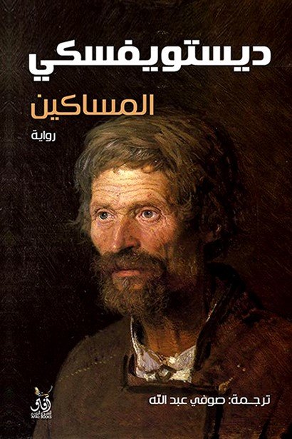 Book cover: المساكين by فيودرو دوستويفسكي - أدب book in arabic