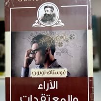 Book cover: الأراء والمعتقدات by غوستاف لو بون - كتب فكر والفلسفة book in arabic