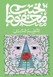 Book cover: التنظيم السري by نجيب محفوظ - روايات book in arabic