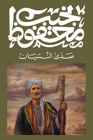 Book cover: صدى النسيان by نجيب محفوظ - روايات book in arabic