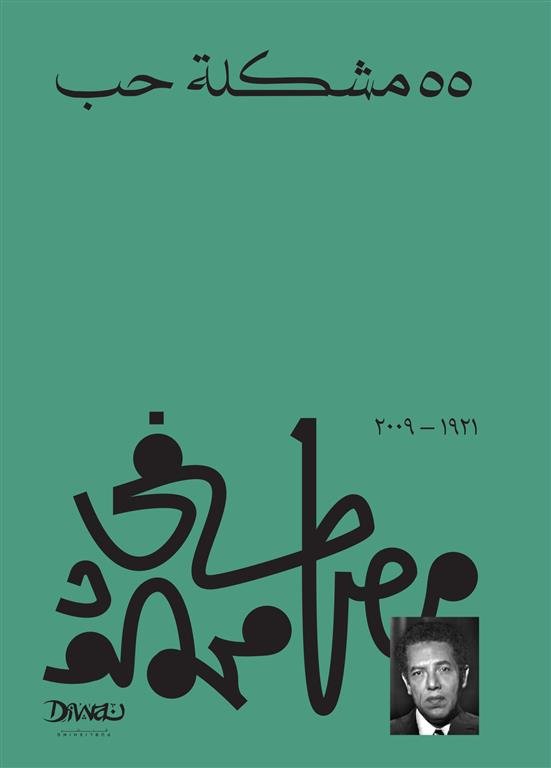 Book cover: 55 مشكلة حب by مصطفى محمود - كتب فكر والفلسفة book in arabic
