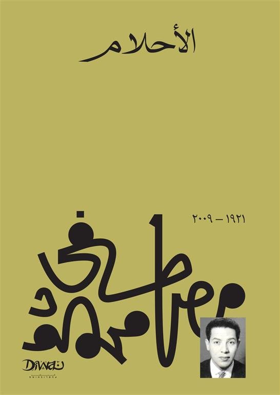 Book cover: الأحلام by مصطفى محمود - كتب فكر والفلسفة book in arabic