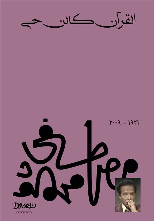 Book cover: القرآن كائن حي by مصطفى محمود - كتب فكر والفلسفة book in arabic