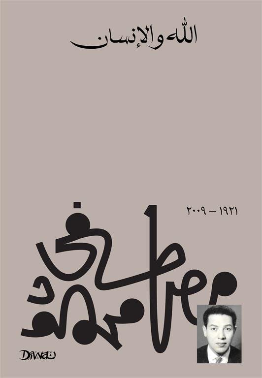 Book cover: الله والإنسان by مصطفى محمود - كتب فكر والفلسفة book in arabic