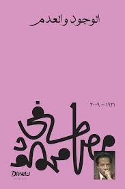 Book cover: الوجود والعدم by مصطفى محمود - كتب فكر والفلسفة book in arabic