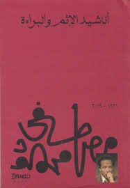 Book cover: أناشيد الإثم والبراءة by مصطفى محمود - كتب فكر والفلسفة book in arabic