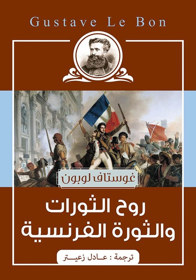 Book cover: روح الثورات والثوره الفرنسيه by غوستاف لو بون - كتب فكر والفلسفة book in arabic