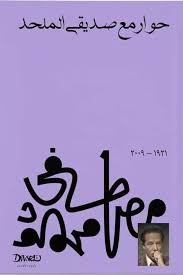 Book cover: حوار مع صديقى الملحد by مصطفى محمود - كتب فكر والفلسفة book in arabic
