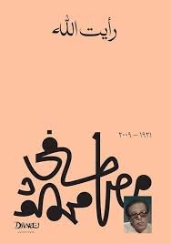Book cover: رأيت الله by مصطفى محمود - كتب فكر والفلسفة book in arabic