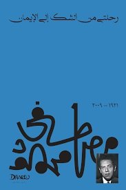 Book cover: رحلتي من الشك إلى الإيمان by مصطفى محمود - كتب فكر والفلسفة book in arabic