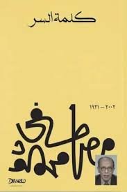 Book cover: كلمة السر by مصطفى محمود - كتب فكر والفلسفة book in arabic