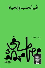 Book cover: في الحب والحياة by مصطفى محمود - كتب فكر والفلسفة book in arabic
