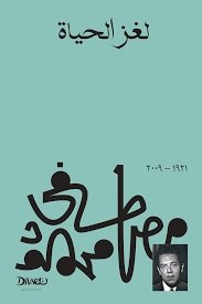 Book cover: لغز الحياة by مصطفى محمود - كتب فكر والفلسفة book in arabic