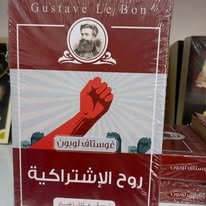 Book cover: روح الاشتراكية by غوستاف لو بون - كتب فكر والفلسفة book in arabic