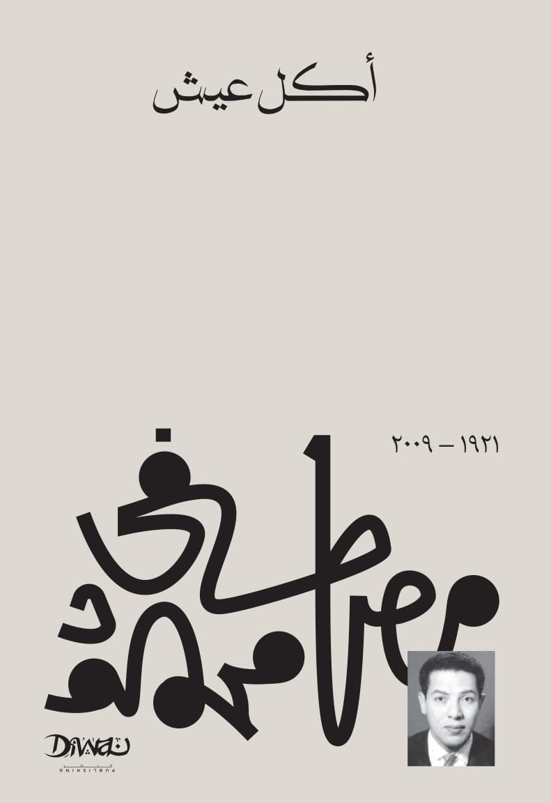 Book cover: أكل عيش by مصطفى محمود - كتب فكر والفلسفة book in arabic