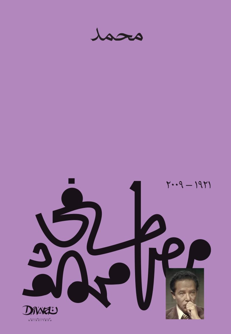 Book cover: محمد by مصطفى محمود - كتب فكر والفلسفة book in arabic