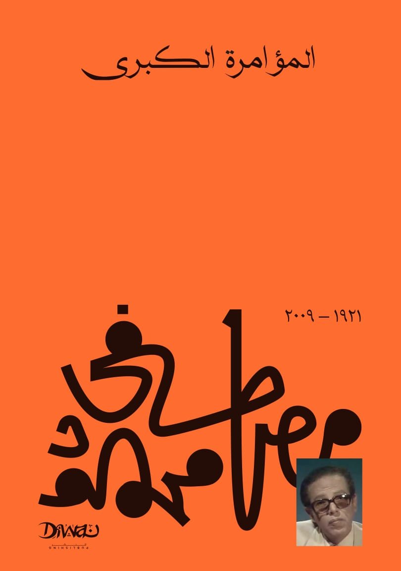 Book cover: المؤامرة الكبرى by مصطفى محمود - كتب فكر والفلسفة book in arabic