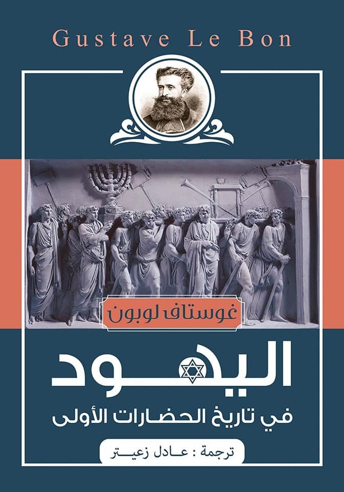 Book cover: اليهود في تاريخ الحضارات الاولى by غوستاف لو بون - كتب فكر والفلسفة book in arabic