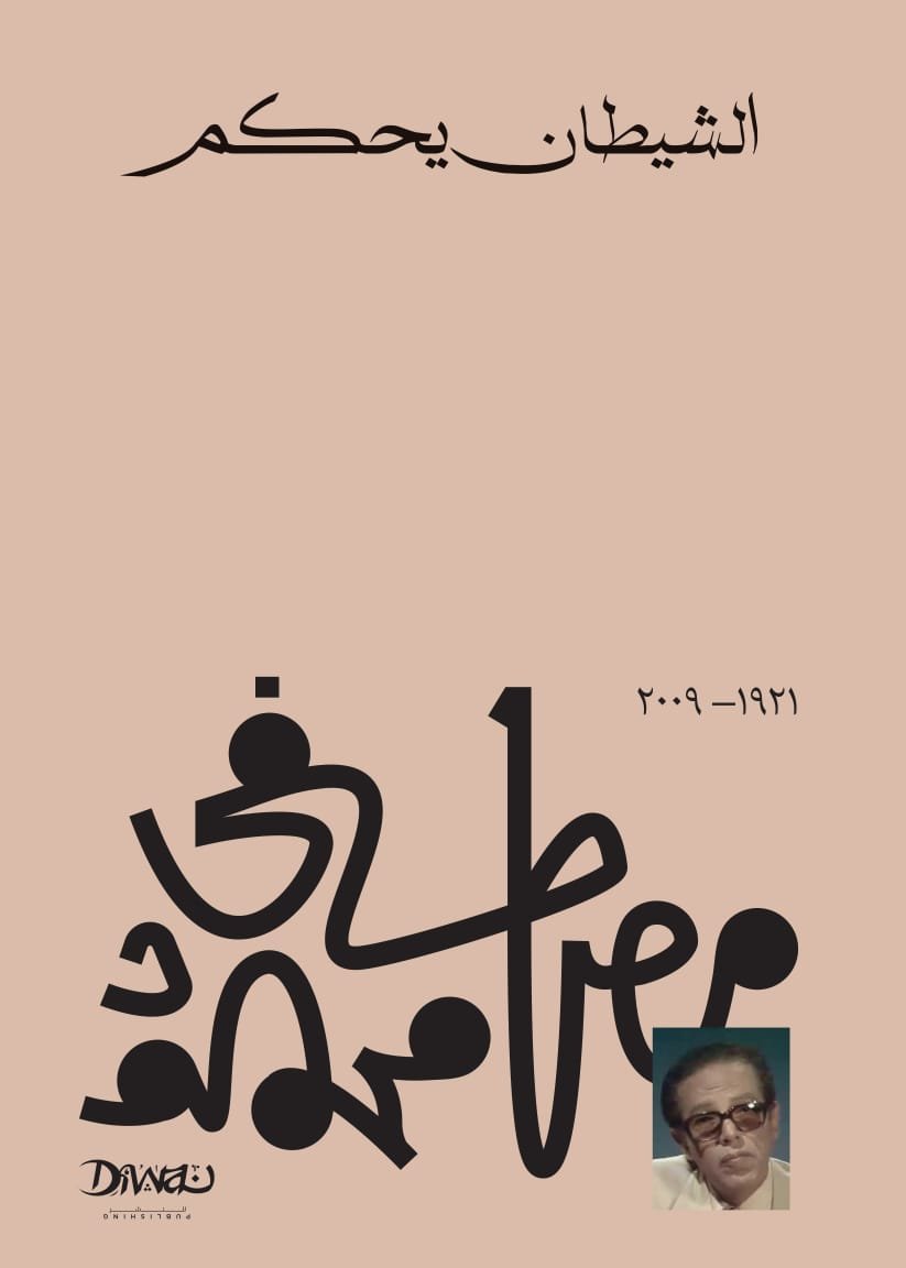 Book cover: الشيطان يحكم by مصطفى محمود - كتب فكر والفلسفة book in arabic