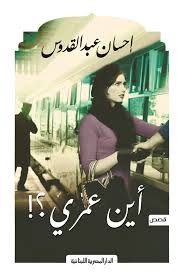 Book cover: اين عمري؟! by إحسان عبد القدوس - روايات book in arabic