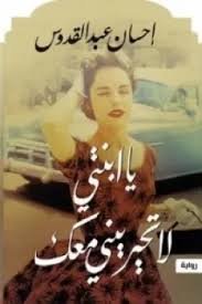 Book cover: يا ابنتي لا تحيريني معك by إحسان عبد القدوس - روايات book in arabic