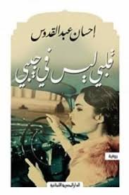 Book cover: قلبي ليس في جيبي by إحسان عبد القدوس - روايات book in arabic
