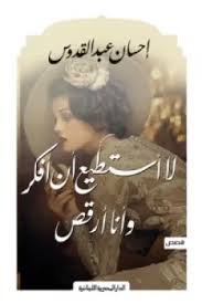 Book cover: لا استطيع ان افكر وانا ارقص by إحسان عبد القدوس - روايات book in arabic
