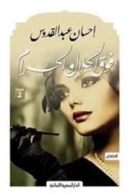Book cover: فوق الحلال والحرام by إحسان عبد القدوس - روايات book in arabic