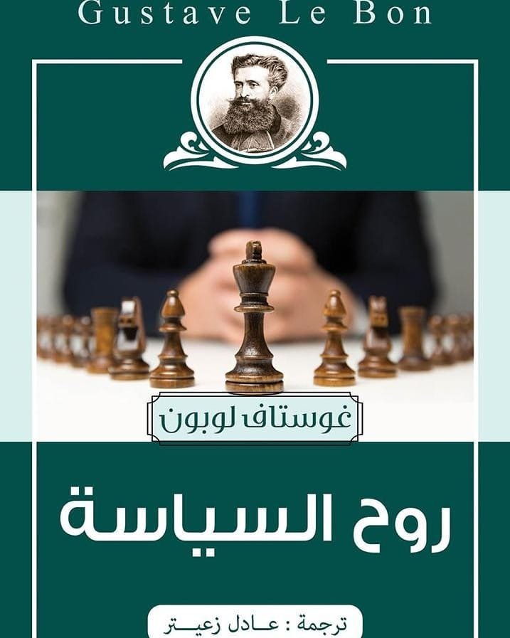 Book cover: روح السياسة by غوستاف لو بون - كتب فكر والفلسفة book in arabic