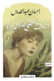 Book cover: ارجوك اعطنى هذا الدواء by إحسان عبد القدوس - روايات book in arabic