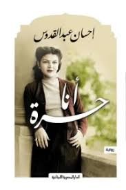 Book cover: أنا حرة by إحسان عبد القدوس - روايات book in arabic