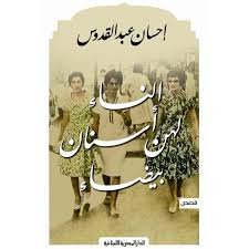 Book cover: النساء لهن أسنان بيضاء by إحسان عبد القدوس - روايات book in arabic