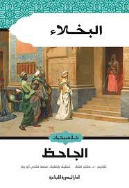 Book cover: البخلاء by الجاحظ - أدب book in arabic