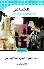 Book cover: الشاعر by مصطفى لطفى المنفلوطى - أدب book in arabic