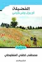 Book cover: الفضيلة.. أو بول وفرجيني by مصطفى لطفى المنفلوطى - أدب book in arabic