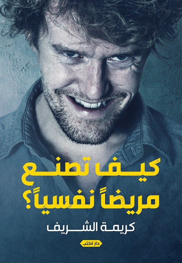 Book cover: كيف تصنع مريضا نفسيا by كريمة الشريف - علم النفس book in arabic