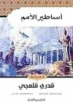 Book cover: اساطير الامم by قدرى قلعجى - أدب book in arabic