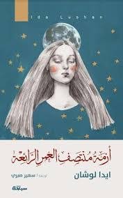 Book cover: أزمة منتصف العمر by ايدا لوشان - علم النفس book in arabic