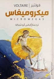 Book cover: ميكرو ميغاس by فولتير - كتب فكر والفلسفة book in arabic