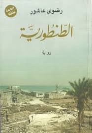 Book cover: الطنطورية by رضوي عاشور - روايات book in arabic