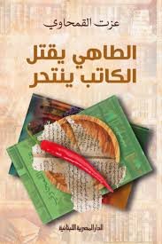 Book cover: الطاهى يقتل الكاتب ينتحر by عزت القمحاوى - روايات book in arabic