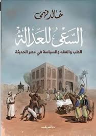Book cover: السعى للعدالة by خالد فهمي - كتب فكر والفلسفة book in arabic