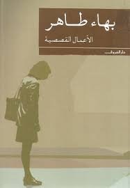 Book cover: الاعمال القصصية  بهاء طاهر by بهاء طاهر - روايات book in arabic