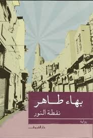 Book cover: نقطة النور by بهاء طاهر - روايات book in arabic