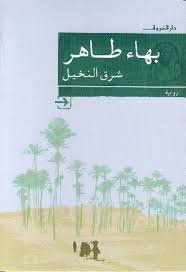 Book cover: شرق النخيل by بهاء طاهر - روايات book in arabic