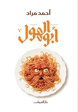 Book cover: ابو الهول by أحمد مراد - روايات book in arabic