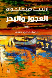Book cover: العجوز والبحر by ارنست هيمنجواى - أدب book in arabic