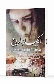 Book cover: انكسار الروح by محمد المنسى قنديل - روايات book in arabic