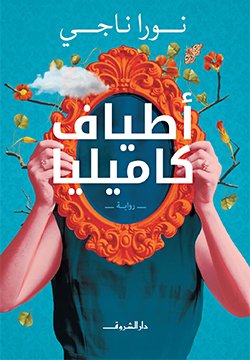 Book cover: اطياف كاميليا by نورا ناجي - روايات book in arabic