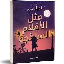 Book cover: مثل الأفلام الساذجة by نورا ناجي - روايات book in arabic